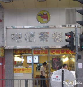 肥媽茶餐廳