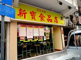 新寶食品店