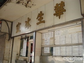 華生冰室