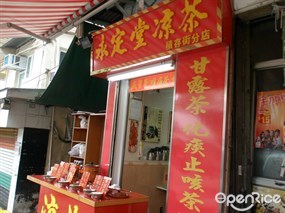 永定堂涼茶