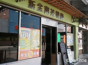 新金寶茶餐廳