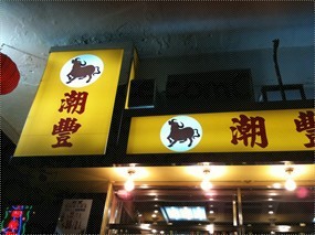 潮豐潮洲牛肉店的相片 - 元朗
