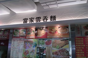 當家雲吞麵