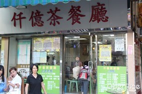 仟億茶餐廳