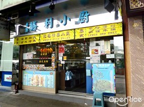 勝利小廚