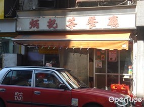 炳記茶餐廳