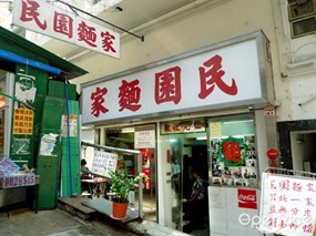 Man Yuen Noodles