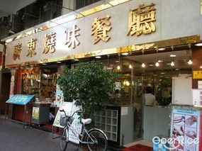 Guangdong Barbecue Restaurant