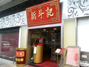 新斗記