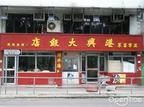 港興大飯店