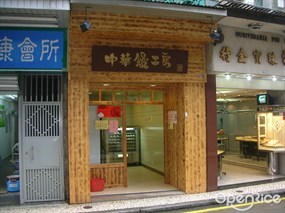 中華饅工房