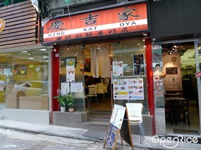 慶吉家