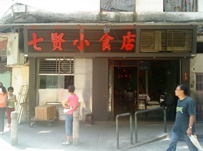 七賢小食店