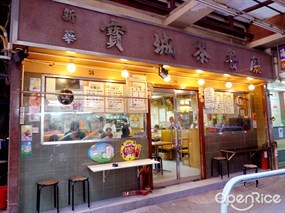 新華寶城餐廳