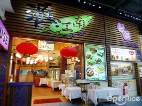 滙江南/聚匯小廚茶餐廳