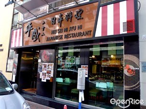 Hei Sei Ni Jyu Ni Japanese Restaurant