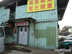 福喜飯堂