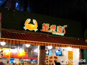 蟹增盞食蟹專門店
