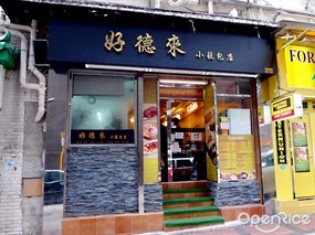 Hao De Lai Xiao Long Bao Dian