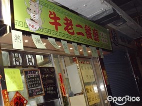 牛佬二粉麵茶餐廳