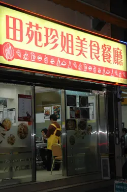 店舖外观
