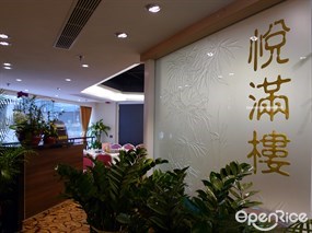 悅滿樓
