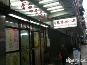 百福餐廳小廚