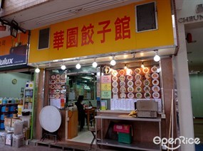 華園餃子館