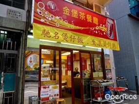 金堡茶餐廳