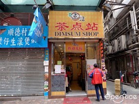 茶點站
