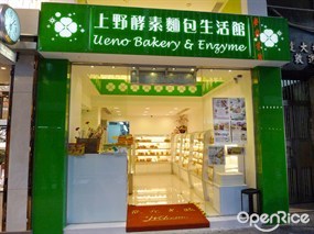 上野酵素麵包生活館
