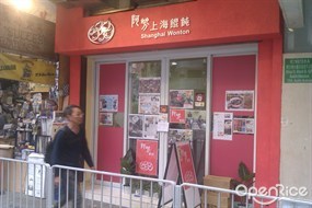 阿芳上海餛飩