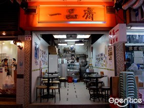 一品齋甜品屋