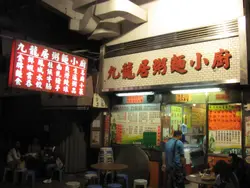 夜深了仍開門的店子