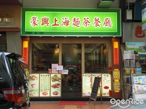 豪興上海麵茶餐廳