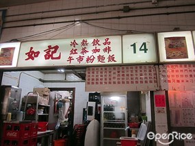 如記