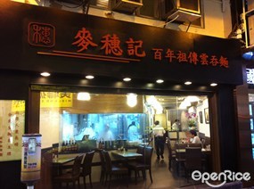 麥穗記百年祖傳雲吞麵
