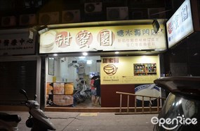 甜蜜園糖水專門店