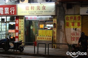 藍軒小食