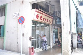 鈞記粥粉麵食店