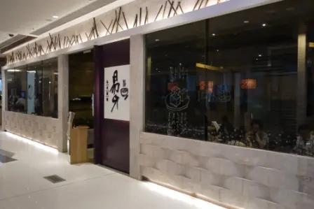 易牙台式料理