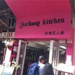 Anthony's Kitchen正門