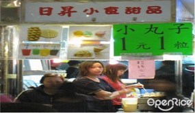 日昇小食甜品