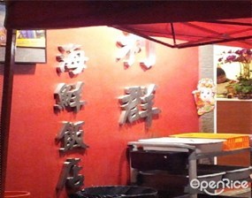 利群海鮮飯店
