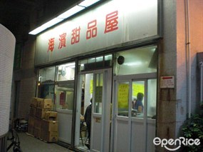 海濱甜品屋