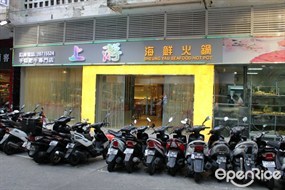 上游海鮮火鍋