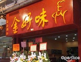 金好味