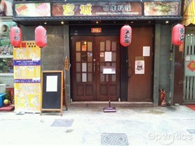 宮城日本料理
