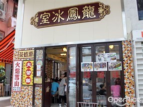 龍鳳冰室