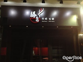 勝旨炸豚拉麵